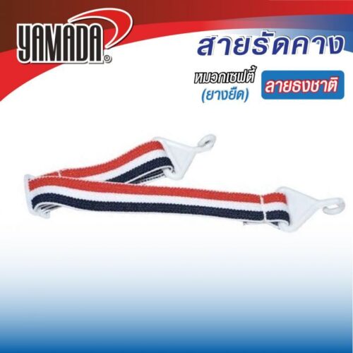 สายรัดคางหมวกเซฟตี้ (ยางยืด-ลายธงชาติ)