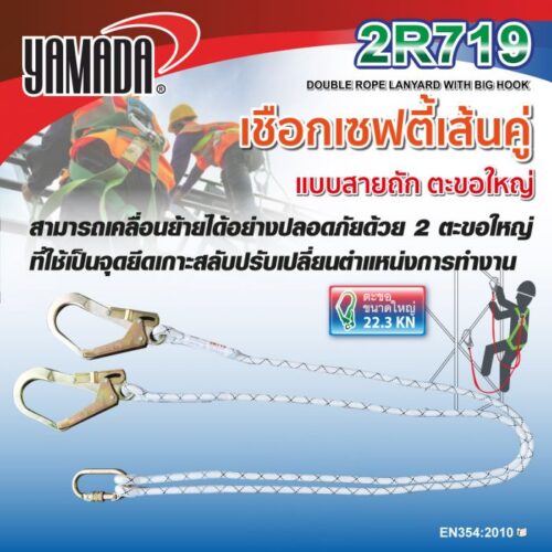 เชือกเซฟตี้เส้นคู่ตะขอใหญ่ รุ่น 2R719 YAMADA