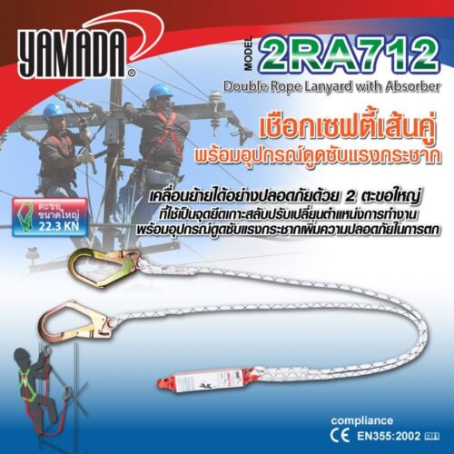 เชือกเซฟตี้เส้นคู่ รุ่น 2RA712 YAMADA