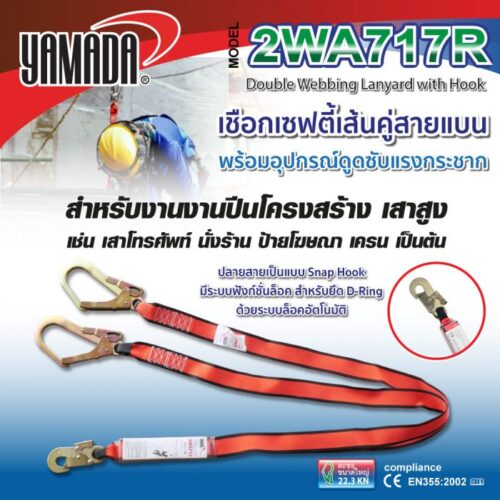 เชือกเซฟตี้เส้นคู่ รุ่น 2WA717R YAMADA