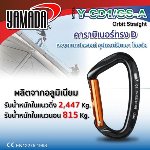 คาราบิเนอร์ทรง D รุ่น Y-CD1/GS-A YAMADA