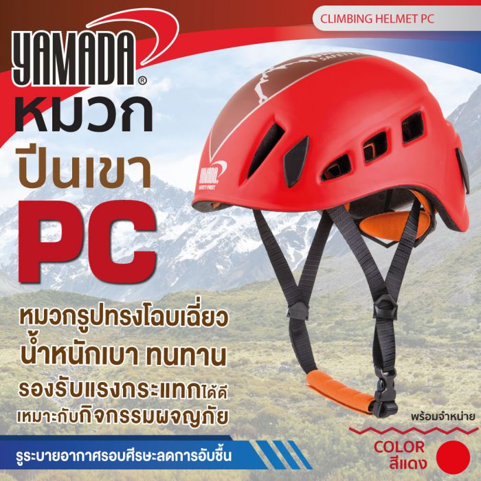 หมวกปีนเขา PC YAMADA