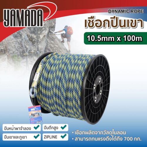 เชือกปีนเขา 10.5mmx100m YAMADA (1ม้วน)