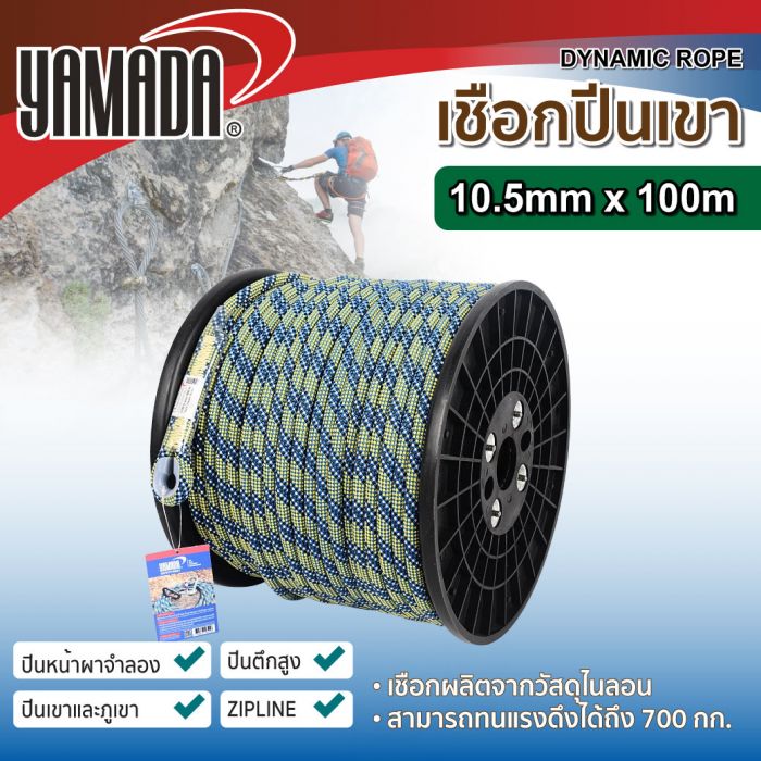 เชือกปีนเขา 10.5mmx100m YAMADA (1ม้วน)