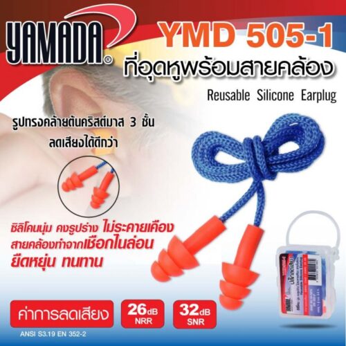 ที่อุดหู พร้อมสายคล้อง รุ่น YMD505-1