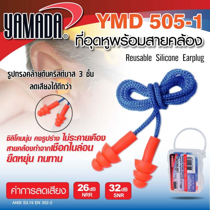 ที่อุดหู พร้อมสายคล้อง รุ่น YMD505-1