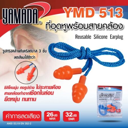 ที่อุดหู พร้อมสายคล้อง รุ่น YMD513