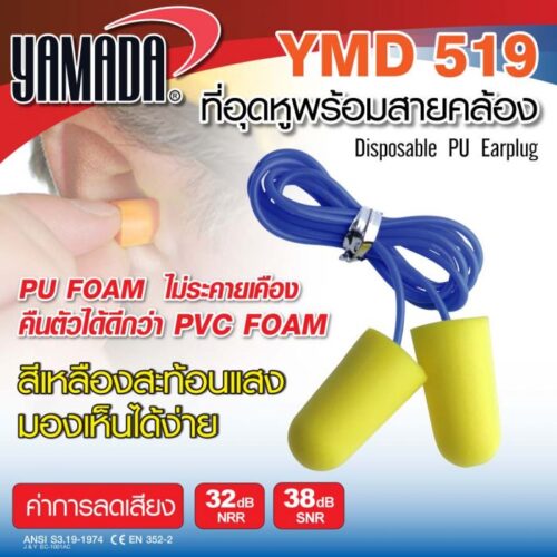โฟมอุดหู พร้อมสายคล้อง รุ่น YMD519