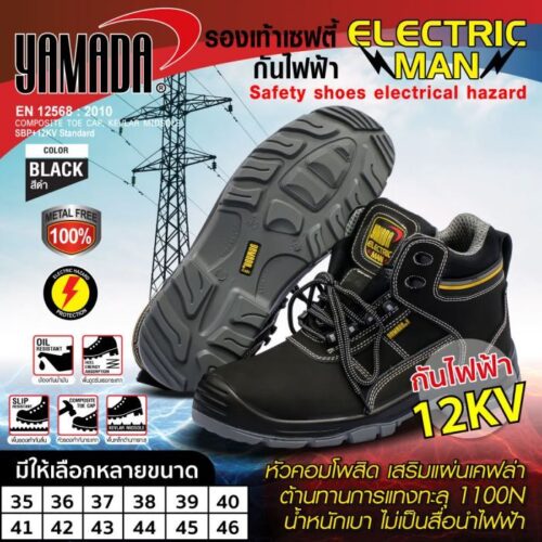รองเท้าเซฟตี้กันไฟฟ้า รุ่น Electric man