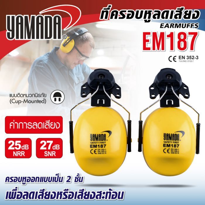 Ear Muff ติดหมวกนิรภัย รุ่น EM187 YAMADA