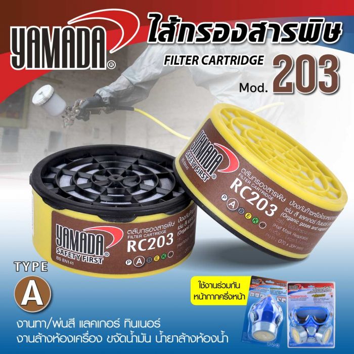 ไส้กรองสารพิษ รุ่น 203 YAMADA