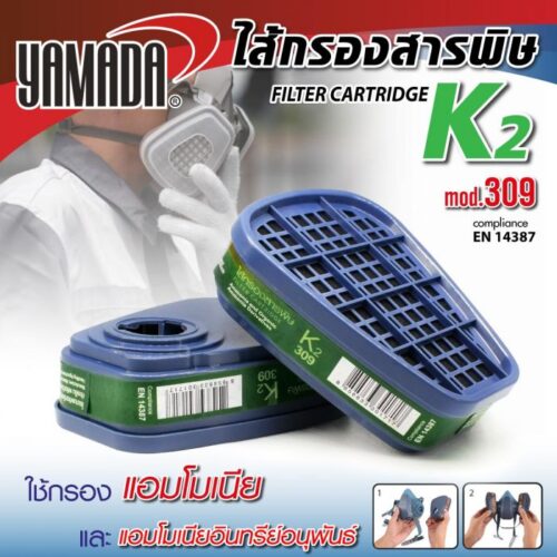 ไส้กรองสารพิษ K2 รุ่น 309 YAMADA (2ชิ้น/แพ็ค)
