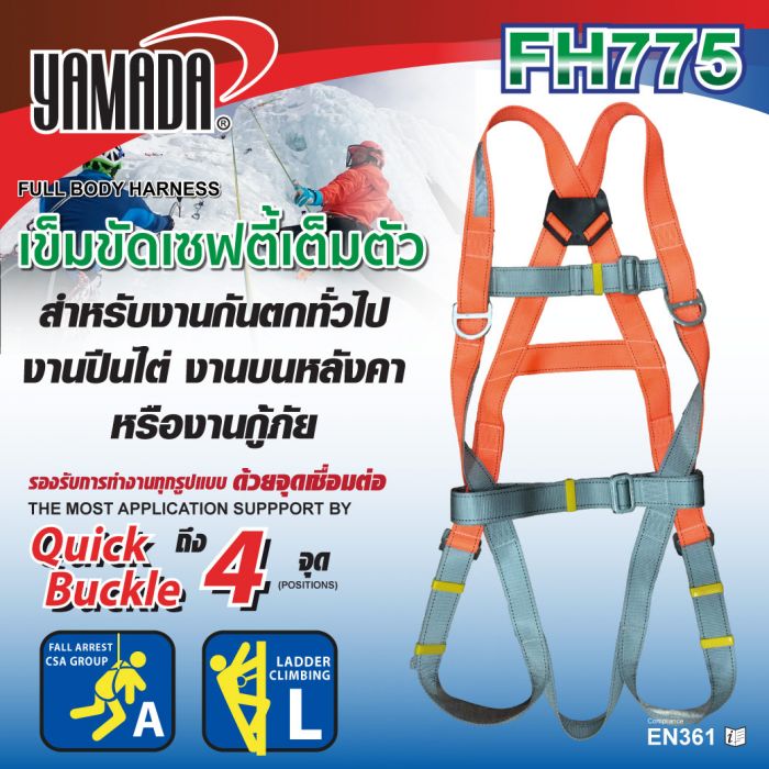 เข็มขัดเซฟตี้เต็มตัว รุ่น FH775 YAMADA