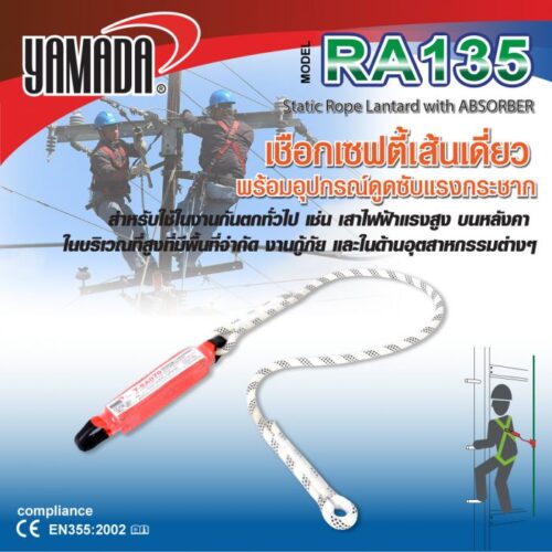 เชือกเซฟตี้เส้นเดี่ยว รุ่น RA135 YAMADA
