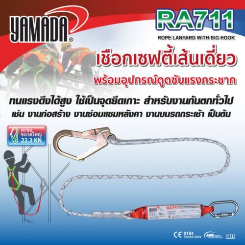 เชือกเซฟตี้เส้นเดี่ยว รุ่น RA711 YAMADA