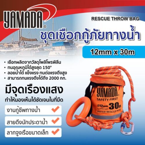 ชุดเชือกกู้ภัยทางน้ำ 12mm x 30m YAMADA