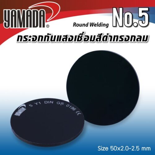 กระจกกันแสงเชื่อมสีดำทรงกลม เบอร์ 5 YAMADA