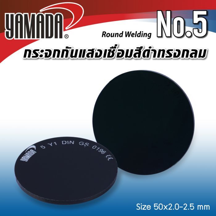 กระจกกันแสงเชื่อมสีดำทรงกลม เบอร์ 5 YAMADA