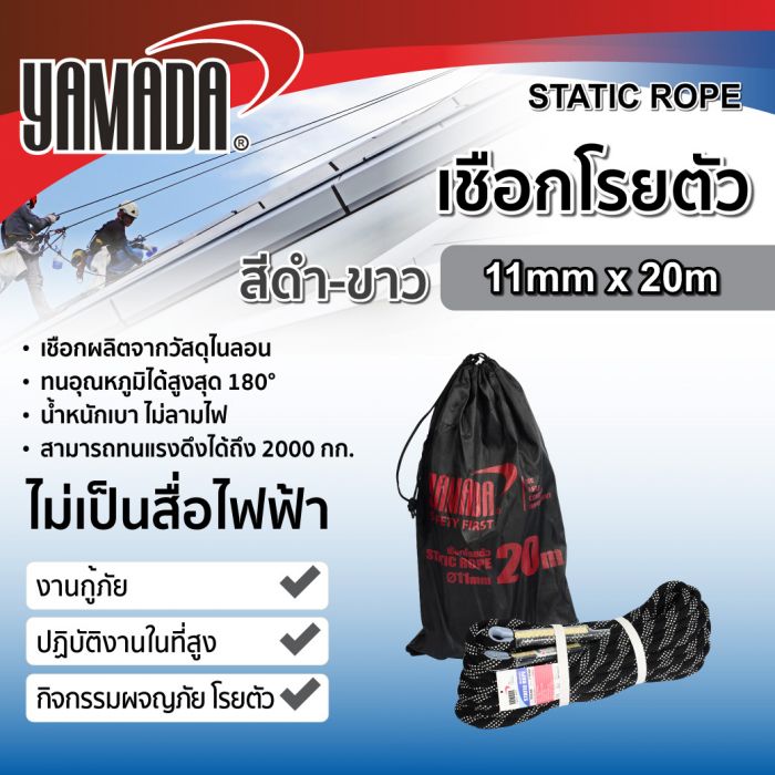 เชือกโรยตัวสีดำ-ขาว 11mm x 20m YAMADA