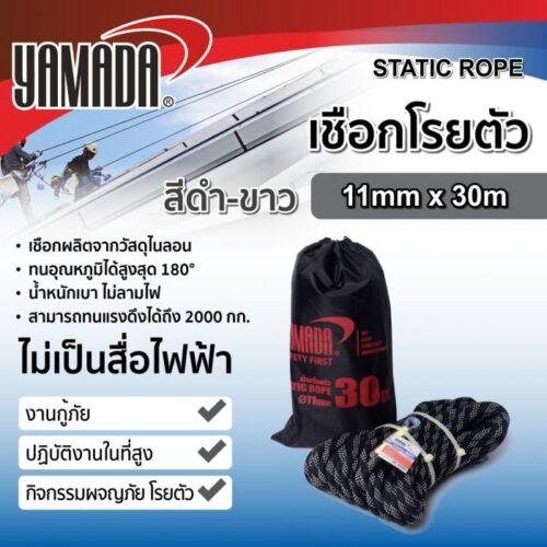 เชือกโรยตัวสีดำ-ขาว 11mm x 30m YAMADA