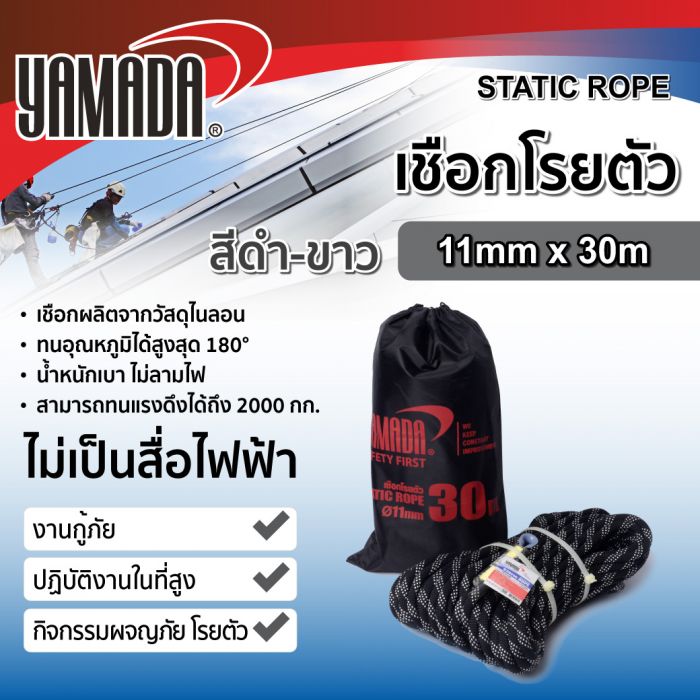 เชือกโรยตัวสีดำ-ขาว 11mm x 30m YAMADA