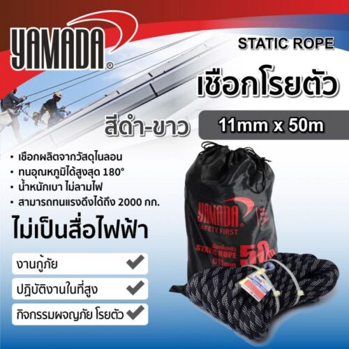 เชือกโรยตัวสีดำ-ขาว 11mm x 50m YAMADA