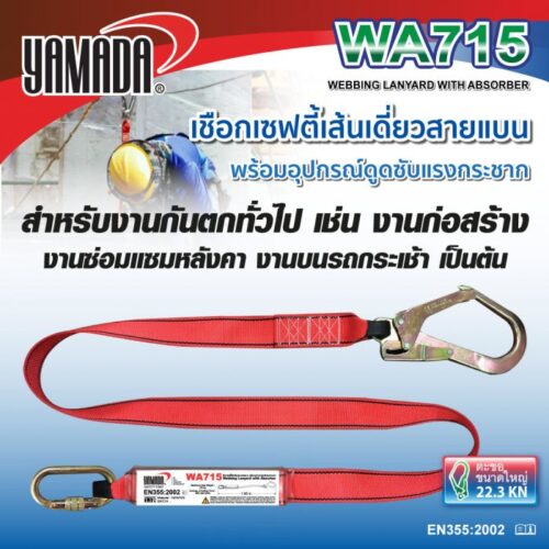 เชือกเซฟตี้เส้นเดี่ยว WA715 YAMADA