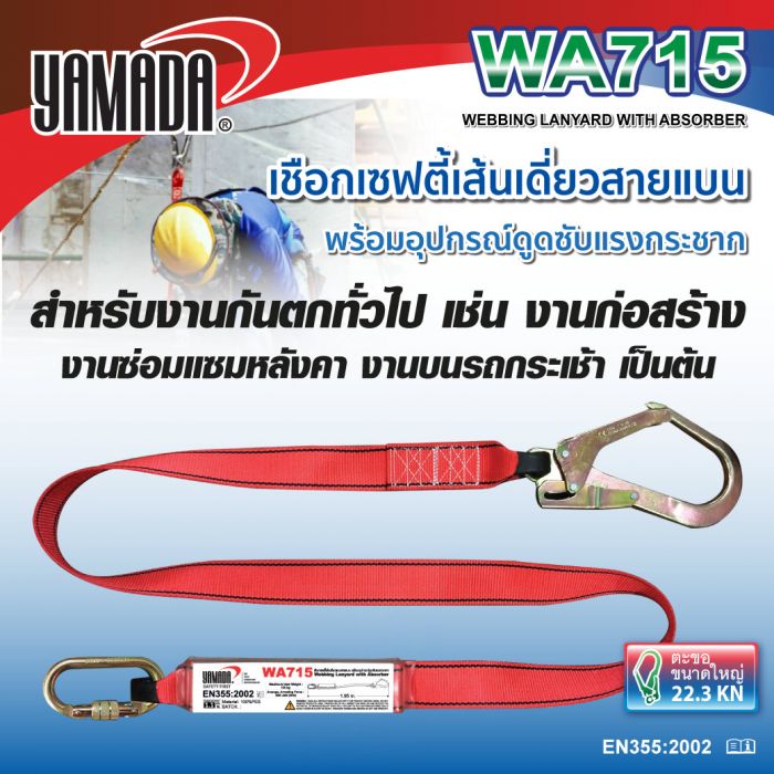 เชือกเซฟตี้เส้นเดี่ยว WA715 YAMADA