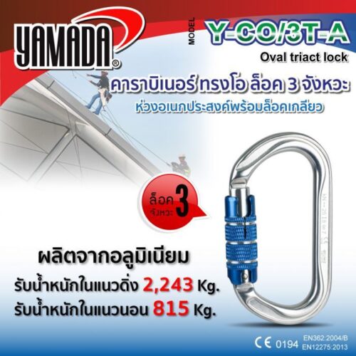 คาราบิเนอร์ทรงโอ ล็อค 3 จังหวะ รุ่น Y-CO/3T-A YAMADA