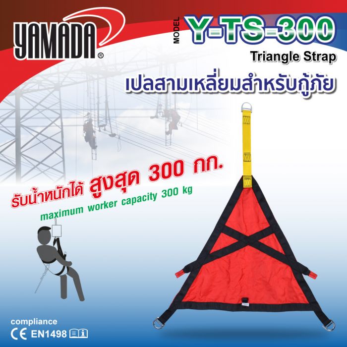 เปลสามเหลี่ยมสำหรับกู้ภัย รุ่น Y-TS-300 YAMADA