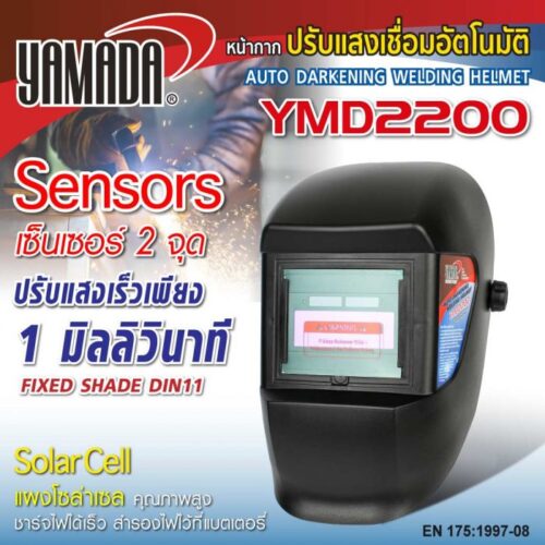 หน้ากากปรับแสงเชื่อมอัตโนมัติ รุ่น YMD2200 YAMADA