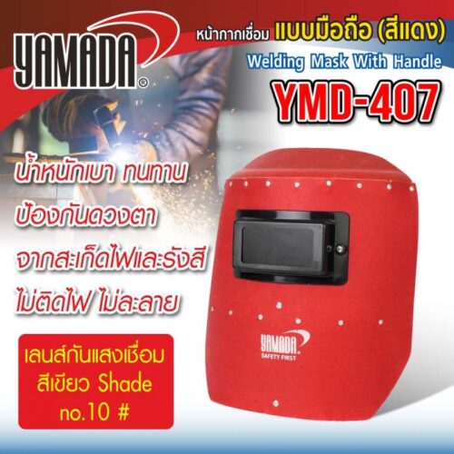 หน้ากากกันแสงเชื่อมแบบมือถือ (แดง) รุ่น YMD-407