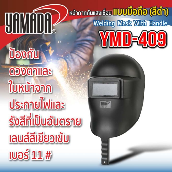 หน้ากากกันแสงเชื่อมแบบมือถือนอก (ดำ) รุ่น YMD-409