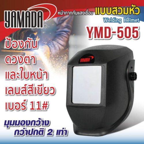 หน้ากากกันแสงเชื่อมแบบสวมหัวเลนส์ใหญ่ (ดำ) รุ่น YMD-505