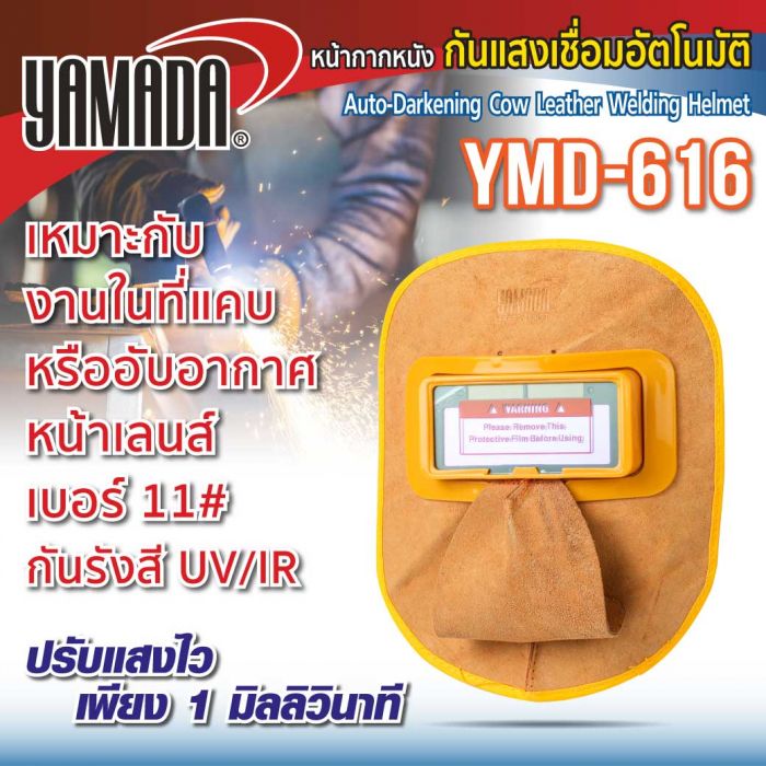 หน้ากากหนังกันแสงเชื่อมอัตโนมัติ รุ่น YMD-616 YAMADA