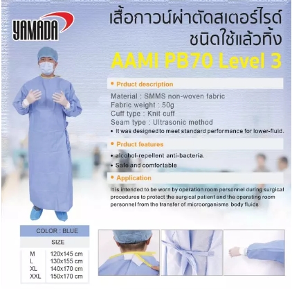 เสื้อกาวน์ผ่าตัดสเตอร์ไรด์ (ชนิดใช้แล้วทิ้ง) รุ่น 50YY