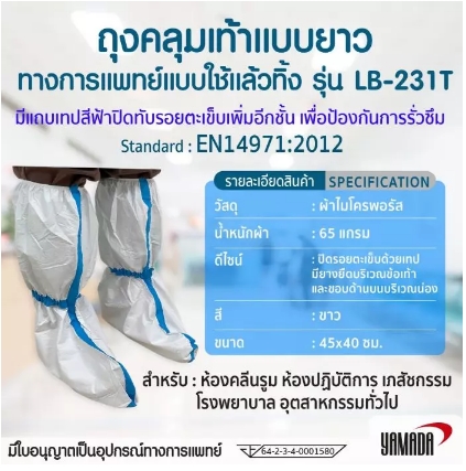 ถุงคลุมเท้าแบบยาว (เทปสีฟ้า) รุ่น LB-231T (10คู่/แพ็ค)
