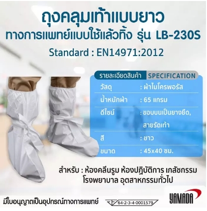 ถุงคลุมเท้าแบบยาว (สายรัด) รุ่น LB-230S (10คู่/แพ็ค)