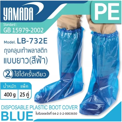 ถุงคลุมเท้าพลาสติกแบบยาว รุ่น LB-732E (25คู่/แพ็ค)