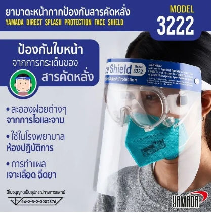 เฟสชิว หน้ากากใส ป้องกันสารคัดหลั่ง YAMADA รุ่น 3222