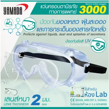 แว่นครอบตานิรภัยทางการแพทย์ YAMADA รุ่น 3000