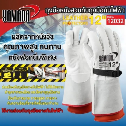 ถุงมือหนังสวมทับถุงมือกันไฟฟ้า 12" รุ่น 12032