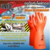 ถุงมือกันไฟฟ้าดูด Class0 1000V/5000V