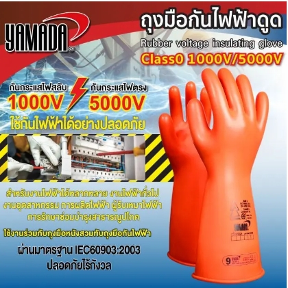 ถุงมือกันไฟฟ้าดูด Class0 1000V/5000V
