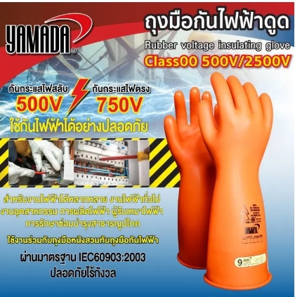 ถุงมือกันไฟฟ้าดูด Class00 500V/2500V