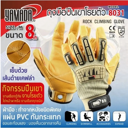ถุงมือปีนเขา/โรยตัว 8" รุ่น 8031 YAMADA