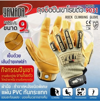 ถุงมือปีนเขา/โรยตัว 9" รุ่น 9031 YAMADA