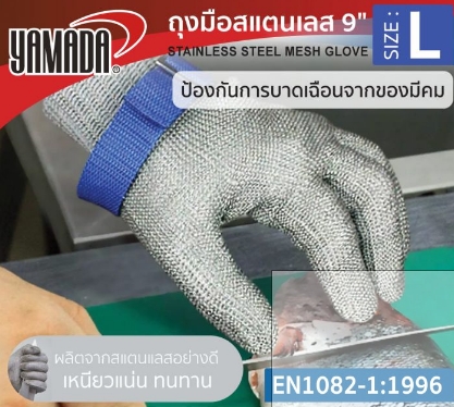 ถุงมือสแตนเลส L รุ่น 9143 YAMADA