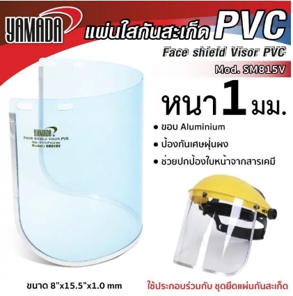 แผ่นใสกันสะเก็ด PVC รุ่น SM815V