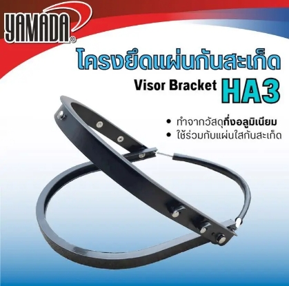 โครงยึดแผ่นกันสะเก็ด HA3